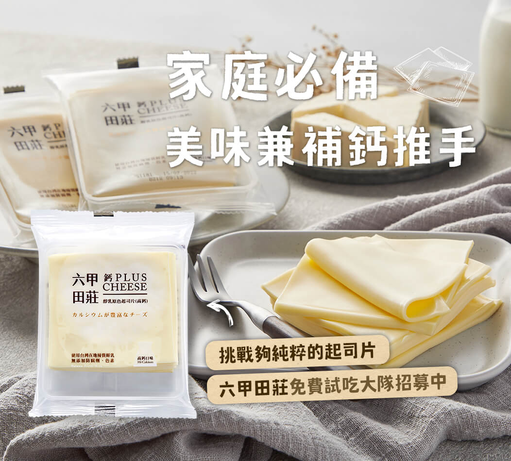 徵文活動,部落格徵文,網紅徵文,六甲田莊,起司片,起司片推薦,六甲田莊起司片,全聯起司片-台灣牧場