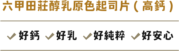 徵文活動,部落格徵文,網紅徵文,六甲田莊,起司片,起司片推薦,六甲田莊起司片,全聯起司片-台灣牧場