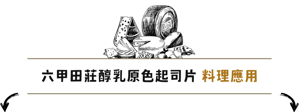 徵文活動,部落格徵文,網紅徵文,六甲田莊,起司片,起司片推薦,六甲田莊起司片,全聯起司片-台灣牧場
